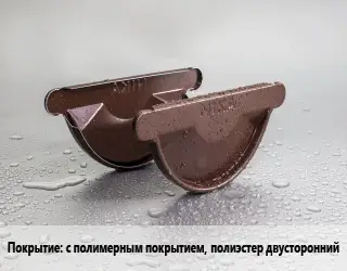 Заглушка желоба с полимерным покрытием, полиэстер двусторонний